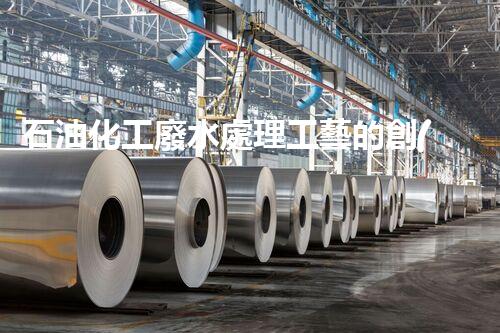 石油化工廢水處理工藝的創(chuàng)新與以后？